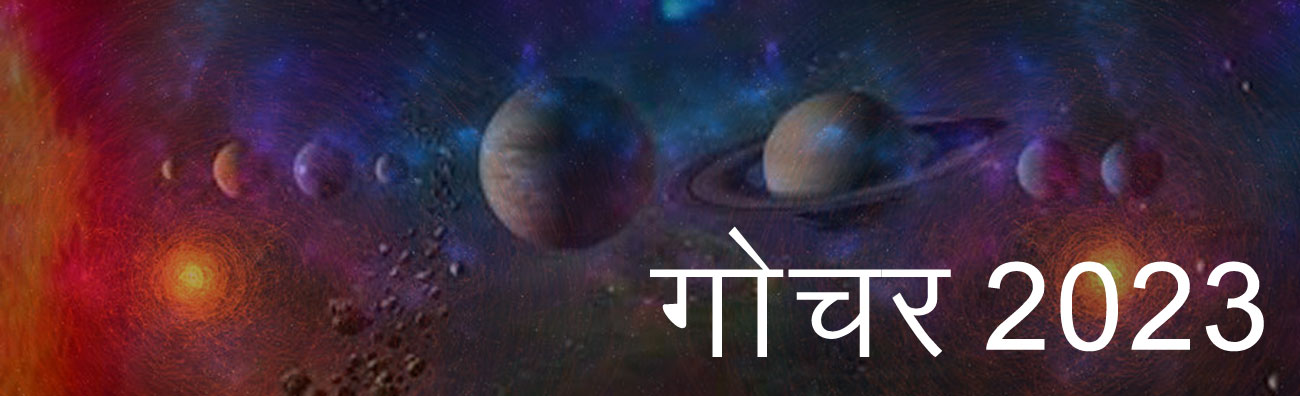 वर्ष 2023 में होने वाले गोचर और उनका राशि पर प्रभाव