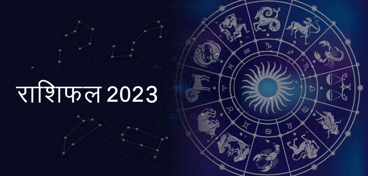 राशिफल 2023