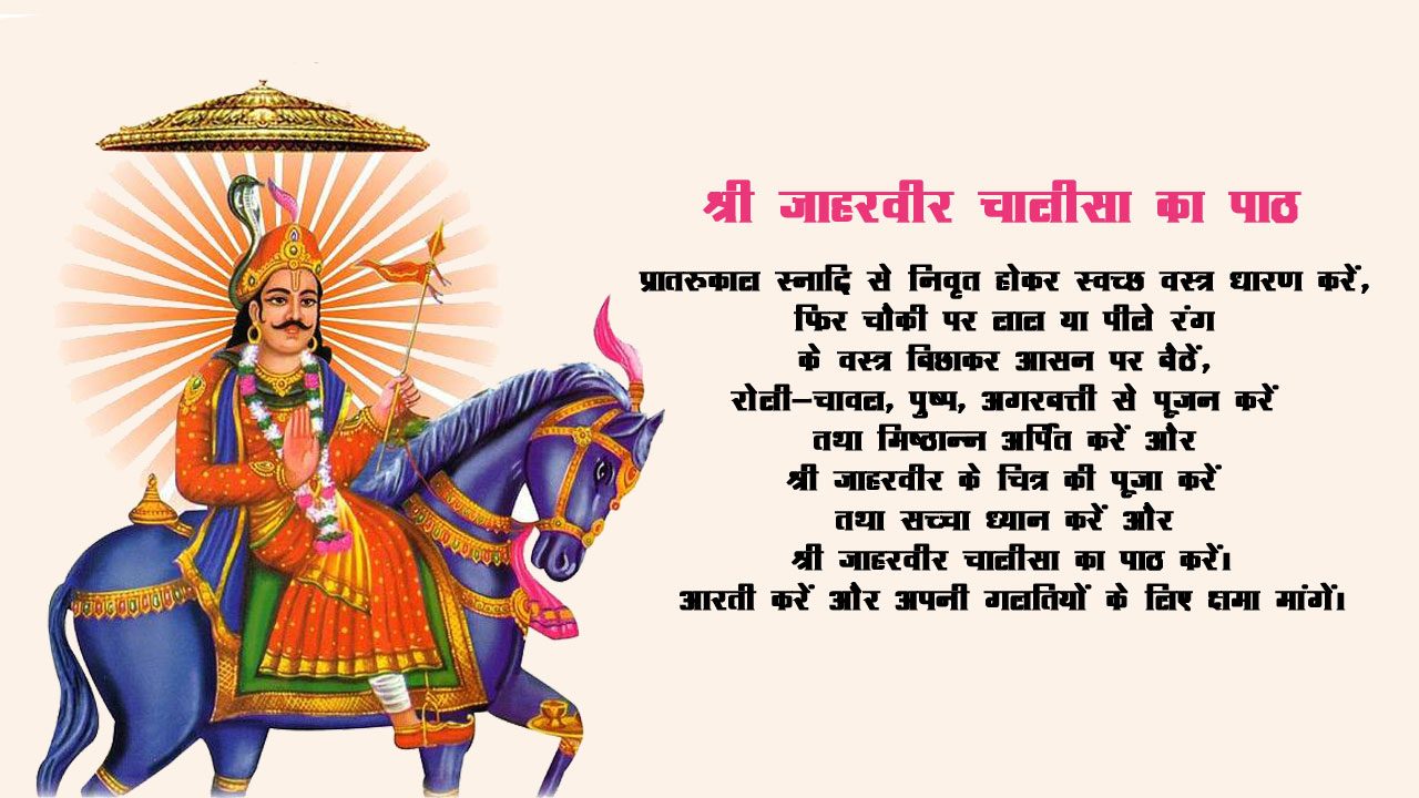 Shri Jaharveer Chalisa in Hindi 